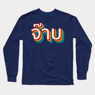 Thai Cool (จ๊าบ) Long Sleeve T-Shirt